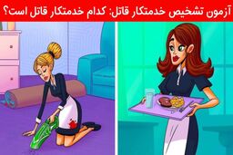 تست هوش | کدوم زن قاتل حرفه‌ایه؟ !