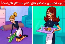تست هوش | کدوم زن قاتل حرفه‌ایه؟ !