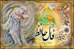 فال حافظ؛ چهارشنبه 14 شهریور 1403 | تعبیر «استرس و نگرانی این روزها»