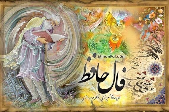 فال حافظ؛ چهارشنبه 14 شهریور 1403 | تعبیر «استرس و نگرانی این روزها»