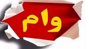 وام قرض الحسنه ضروری 300/000/000 تومانی بدون سود بگیرید+شرایط دریافت وام