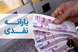 یارانه نقدی این دهک‌ها زودتر پرداخت می‌شود! 