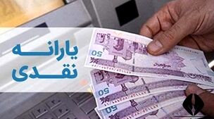 واریز یارانه نقدی یک میلیونی به حساب این افراد | روش دریافت یارانه جدید