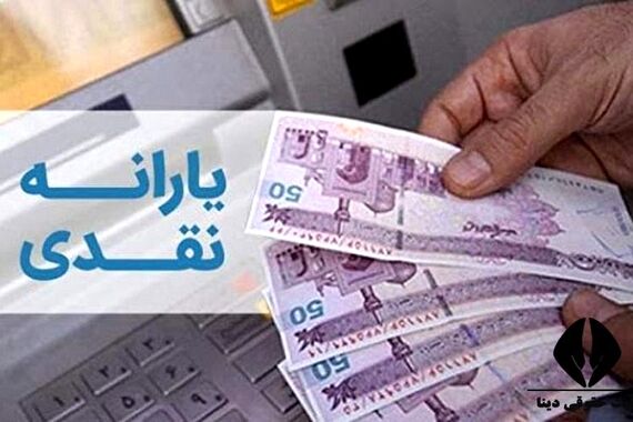 شارژ یارانه نقدی 400/000+220/000+ 1000/000 امشب در حساب‌ها |  طرح یارانه‌ای بهاری ویژه 7 دهک استارت خورد!