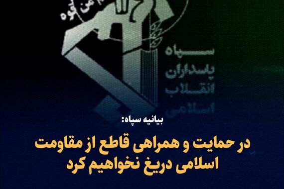 سپاه بیانیه فوری صادر کرد
