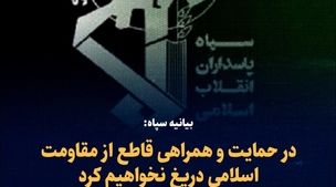 سپاه بیانیه فوری صادر کرد