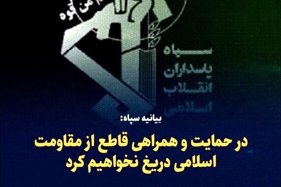 سپاه بیانیه فوری صادر کرد