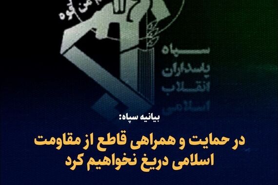 سپاه بیانیه فوری صادر کرد