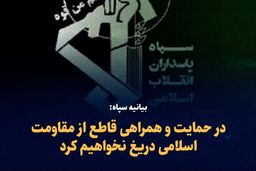 سپاه بیانیه فوری صادر کرد