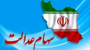 جاماندگان سهام عدالت سورپرایز می شوند | ثبت نام سهام عدالت با آپشن طلایی از این تاریخ