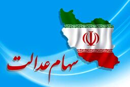 واریز سود سهام عدالت در شب یلدا | پایان انتظارها؛ چشمک خوشبختی به سهامداران