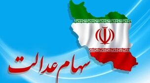 سود هنگفت در انتظار سهام عدالتی‌ها | تکمیل شگفتانه در مرحله دوم واریزی‌ها