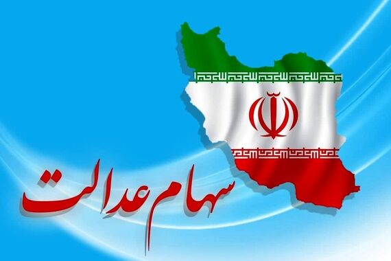 آوانس طلایی به دارندگان سهام عدالت | خدمات آنچنانی و سوپر ویژه به سهامداران