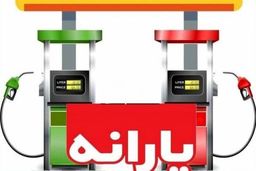 واریز یارانه جدید بنزین بحساب هر ایرانی | برای دریافت یارانه جدید بنزین خود کلیک کنید