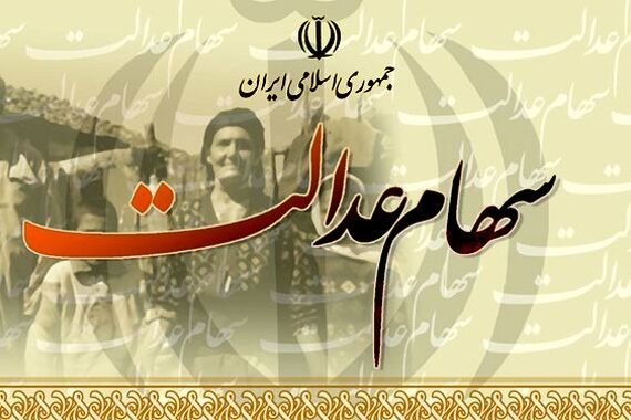 شگفتانه دولت به حساب سهام عدالتی ها | واریز سود سهام عدالت دوبرابری دور جدید از امروز 