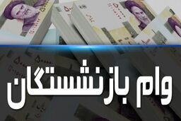 آغاز ثبت نام وام بازنشستگان تامین اجتماعی
