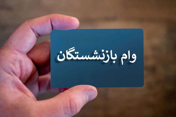 فوری/ وام 30/000/000 تومانی بازنشستگان واریز شد