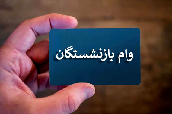 فوری/ وام 30/000/000 تومانی بازنشستگان واریز شد