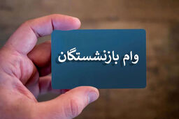 فوری/ وام 30/000/000 تومانی بازنشستگان واریز شد