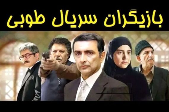 عکس خانوادگی همه بازیگران سریال طوبی + عکس