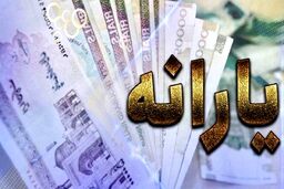 یارانه نقدی شهریورماه این دهک‌ها 620/000 تومان شد! 