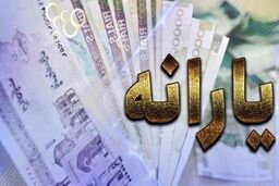 یارانه نقدی شهریورماه این دهک‌ها 620/000 تومان شد! 