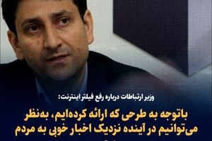تصمیم وزیر ارتباطات برای رفع فیلترینگ نهایی شد