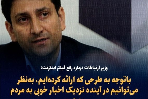 تصمیم وزیر ارتباطات برای رفع فیلترینگ نهایی شد