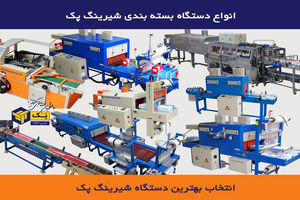 انتخاب بهترین دستگاه بسته بندی شیرینگ پک