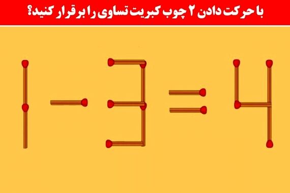 تست هوش: با جابه‌جایی 2 کبریت معما را حل کن ! 