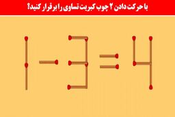 تست هوش: با جابه‌جایی 2 کبریت معما را حل کن ! 