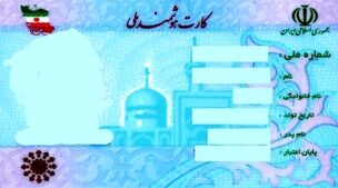 صدور کارت ملی هوشمند متوقف شد! | تغییر مقررات صدور کارت ملی