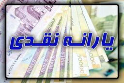 یارانه مهر ماه در چه روزی واریز می شود ؟