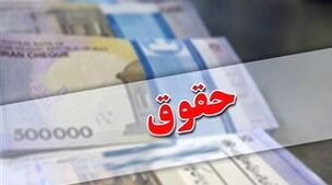 فوری/بازنشستگان این خبر طلایی را از دست ندهند! | اعلام جدول سقف و کف حقوق بازنشستگان بعد متناسب‌سازی