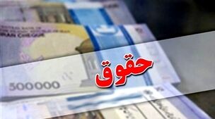 واریز معوقات و حقوق بازنشستگان از امروز آغاز شد! | جدول پرداختی‌ها به ترتیب حروف الفبا 