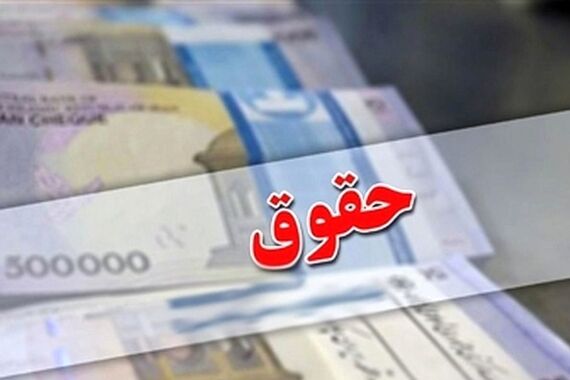 بالاخره حقوق کارمندان برای سال 1404 تعین تکلیف شد+جزئیات