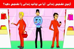 آزمون هوش | ادعای هوش شرلوک همزی داری، بگو زندانی کیه؟