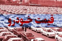 انفجار بزرگ در بازار قیمت خودرو | افزایش عجیب قیمت خودرو در راه است
