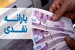 زمان واریز یارانه نقدی مهرماه 1403 + جدول
