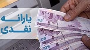 زمان واریز یارانه نقدی مهرماه 1403 + جدول