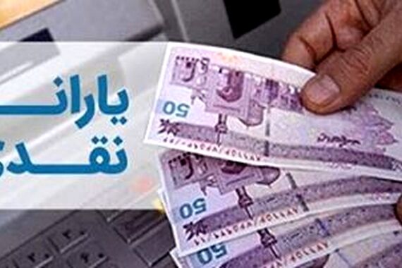 بالاخره دولت فرمان پرداخت یارانه نقدی را صادر کرد! | یارانه‌ها فردا در حساب این افراد