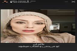 قیافه کدّی یکتا ناصر و رفیق شفیقش | دنده عقب یکتا خانم برای دنبال‌کردن ترندهای روز!