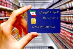 جزئیات اجرای طرح کالابرگ الکترونیک | واریز کالابرگ الکترونیک برای 3 دهک کم‌درآمد