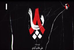 ساعت پخش و تعداد قسمت های 8 پا+اسامی بازیگران