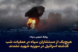 فوری / بیانیه روابط عمومی سپاه درباره کشته شدگان حمله دیشب به سفارت