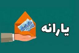جدیدترین یارانه؛ واریزی 1/000/000 تومانی به حساب‌ها | طرح دهک به دهک اجرا شد