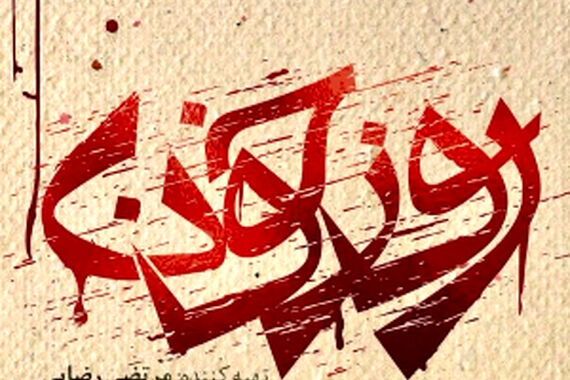 ساعت پخش سریال روز خون از شبکه یک