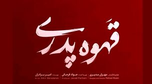 قهوه پدری سریال جدید مهران مدیری در راه است