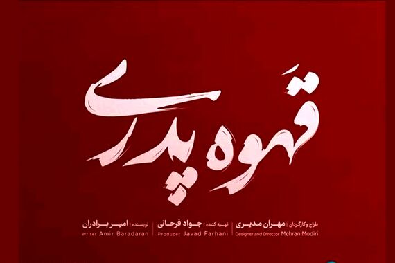 ساعت پخش سریال قهوه پدری + خلاصه داستان