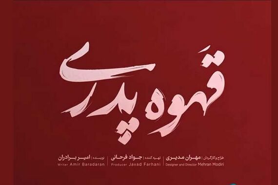 ساعت پخش سریال قهوه پدری + خلاصه داستان